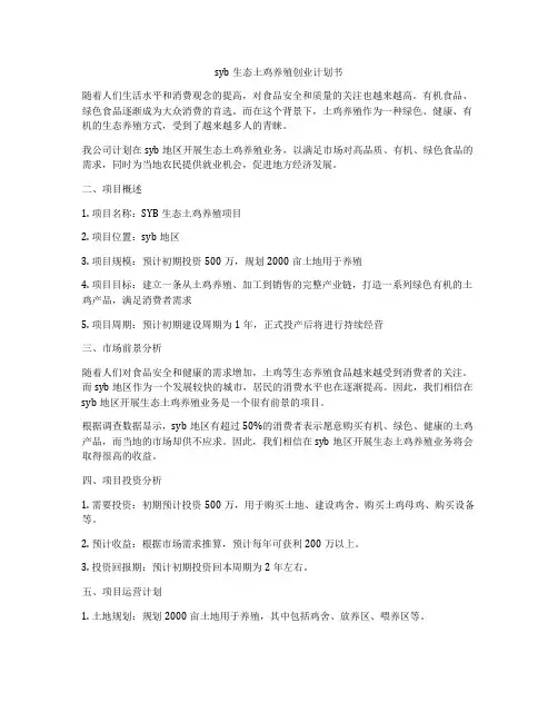 syb生态土鸡养殖创业计划书