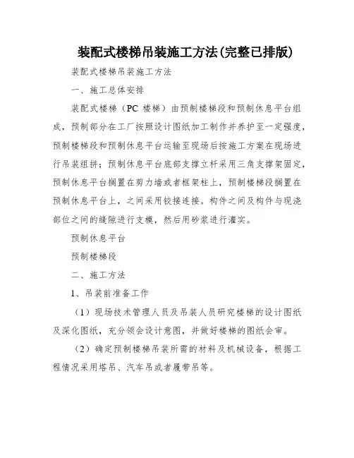 装配式楼梯吊装施工方法(完整已排版)