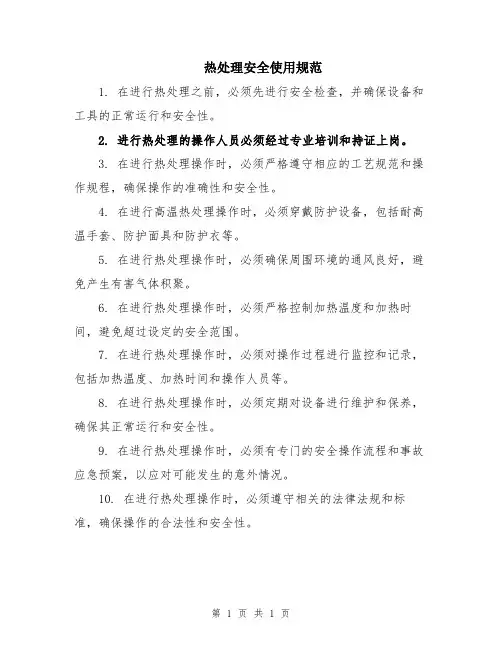 热处理安全使用规范