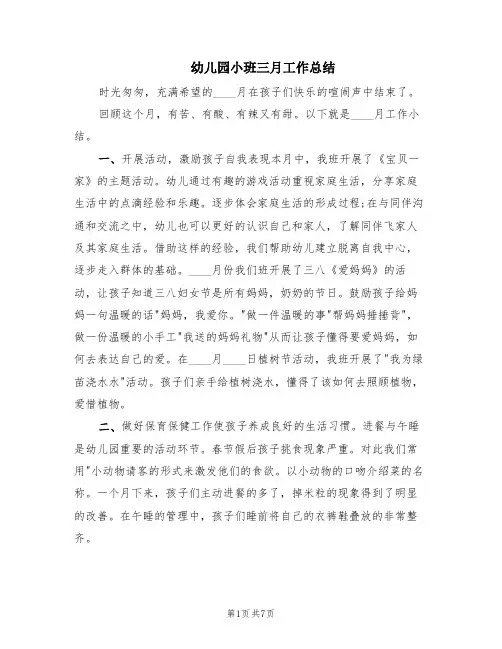 幼儿园小班三月工作总结(4篇)