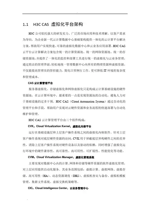 H3C CAS 虚拟化平台架构