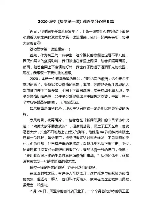 2020返校《复学第一课》观看学习心得5篇