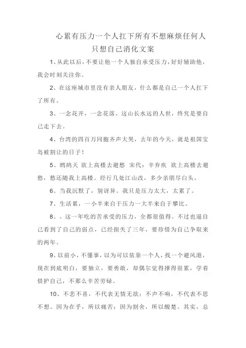 心累有压力一个人扛下所有不想麻烦任何人只想自己消化文案