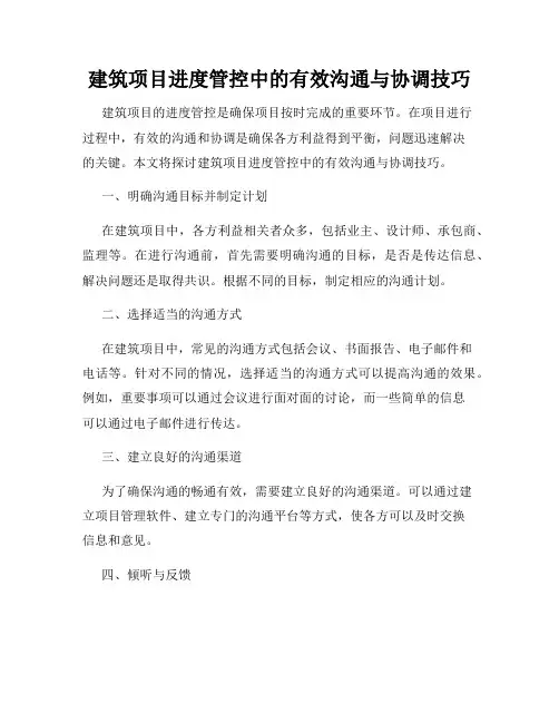建筑项目进度管控中的有效沟通与协调技巧