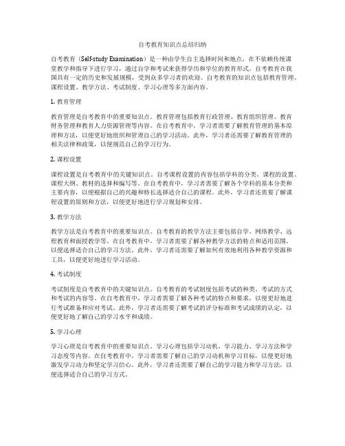 自考教育知识点总结归纳