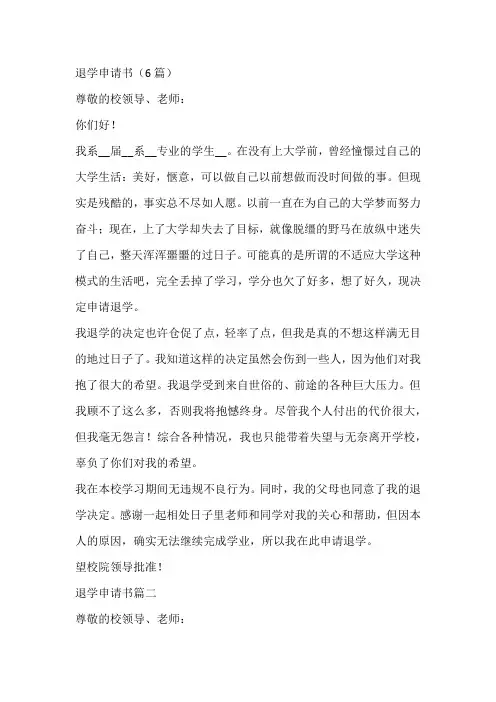 退学申请书(6篇)