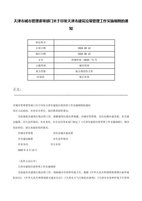 天津市城市管理委等部门关于印发天津市建筑垃圾管理工作实施细则的通知-津城管废〔2020〕71号