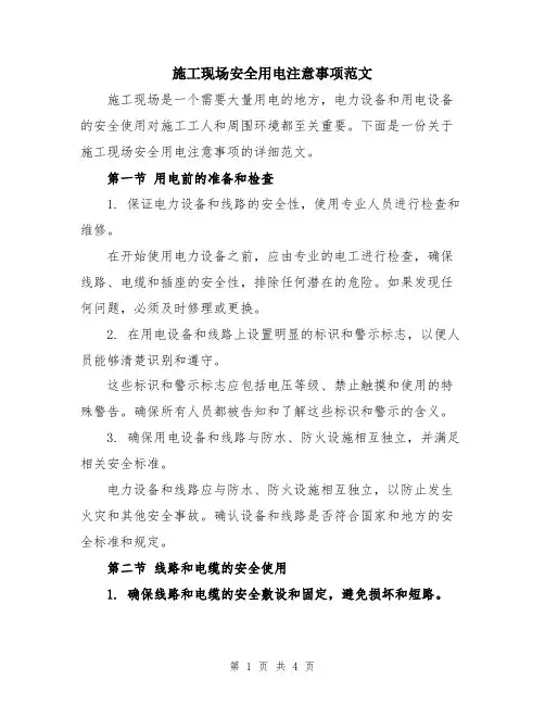 施工现场安全用电注意事项范文