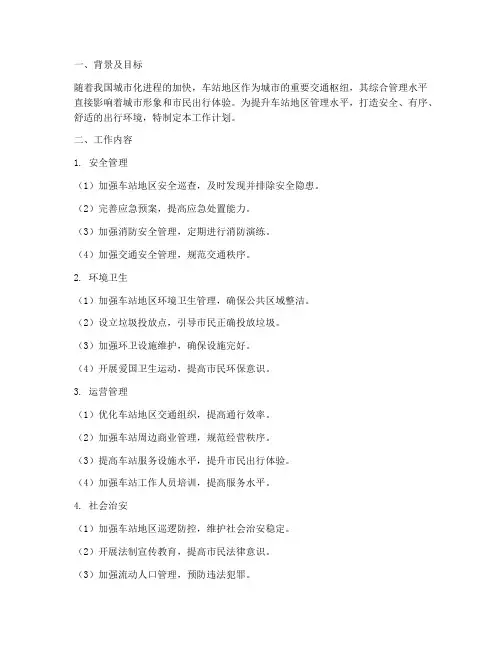 车站地区综合管理工作计划