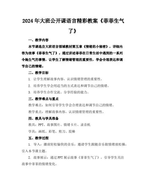 2024年大班公开课语言精彩教案《菲菲生气了》
