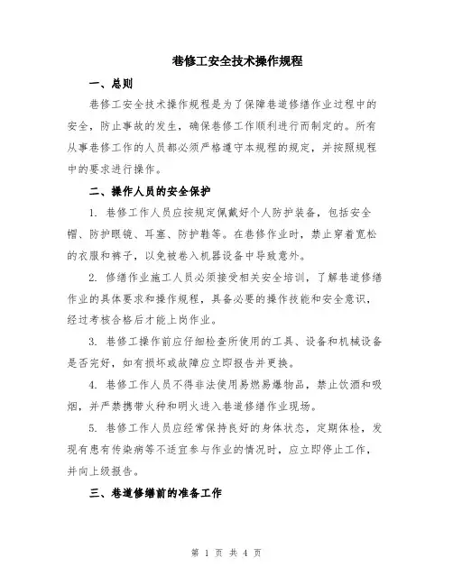 巷修工安全技术操作规程