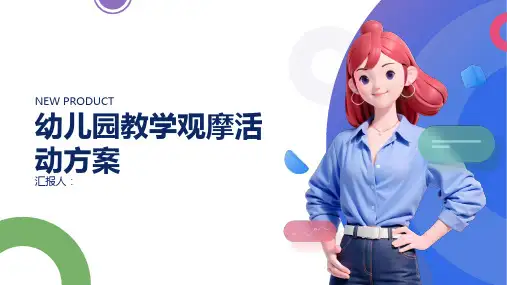 幼儿园教学观摩活动方案