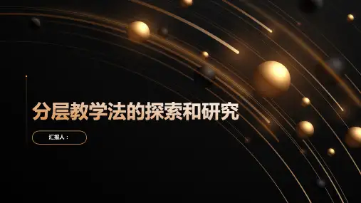 分层教学法的探索和研究