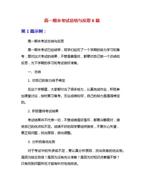 高一期末考试总结与反思6篇