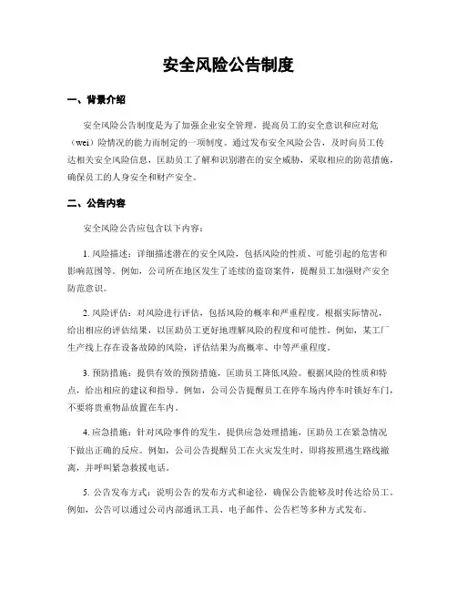 安全风险公告制度