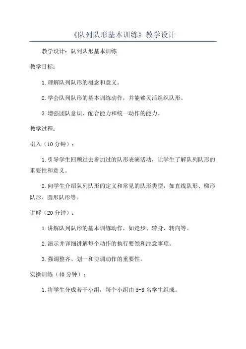 《队列队形基本训练》教学设计