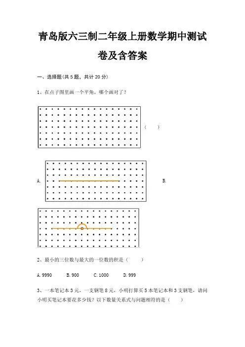 青岛版六三制二年级上册数学期中测试卷及含答案