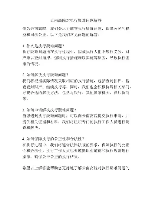 云南高院对执行疑难问题解答