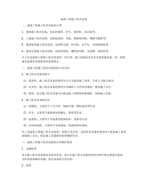 建筑工程施工机具设备