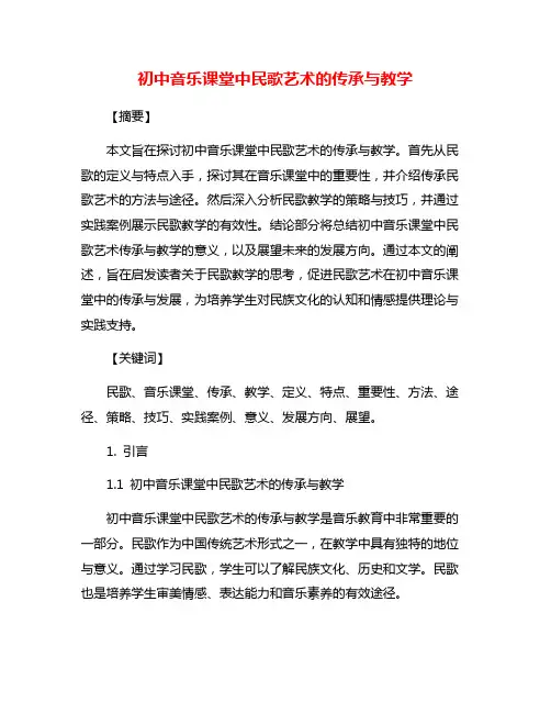 初中音乐课堂中民歌艺术的传承与教学