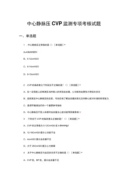 中心静脉压CVP监测专项考核试题及答案