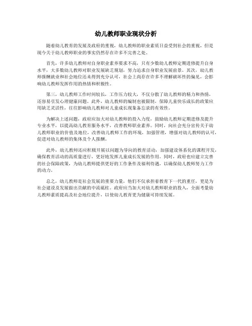 幼儿教师职业现状分析