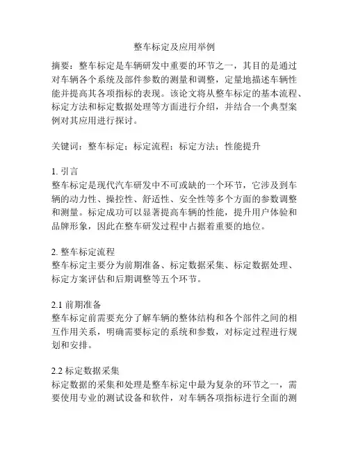 整车标定及应用举例