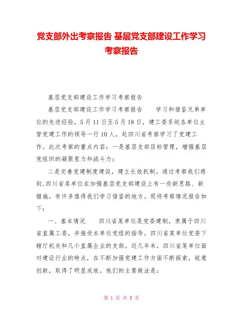 党支部外出考察报告基层党支部建设工作学习考察报告