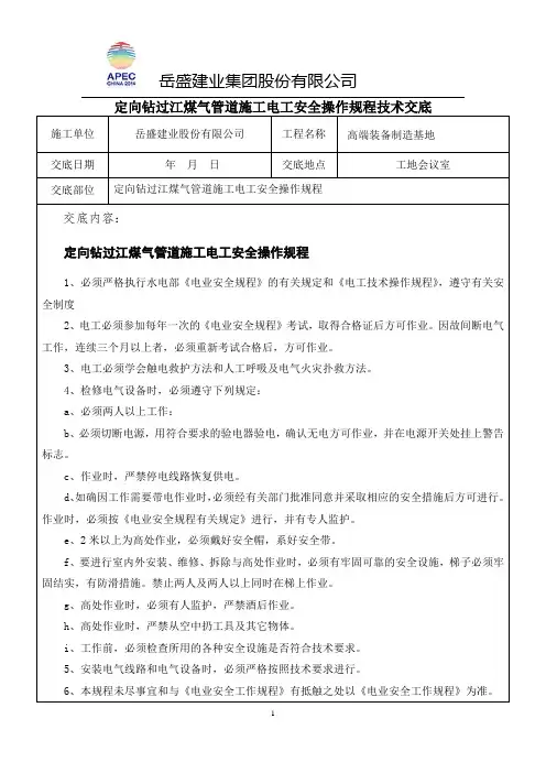 定向钻过江煤气管道施工电工安全操作规程技术交底