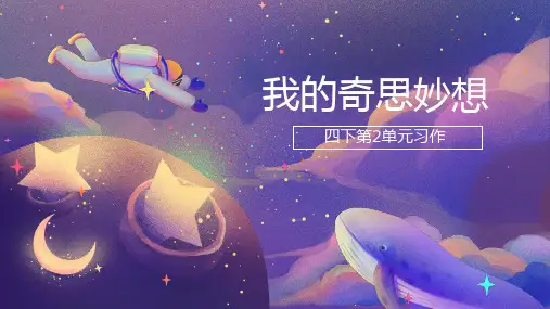 部编版语文四年级下册第二单元习作：《我的奇思妙想》课件(共18张PPT)
