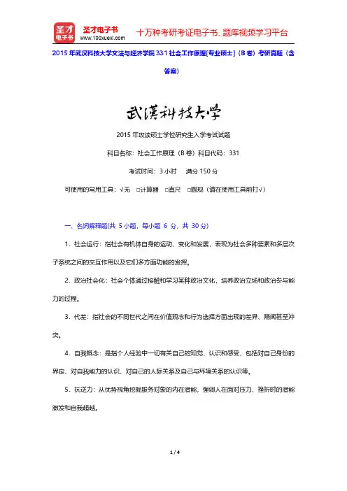 2015年武汉科技大学文法与经济学院331社会工作原理[专业硕士](B卷)考研真题(含答案)(圣才出
