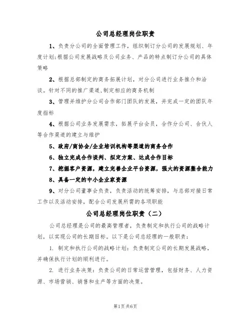 公司总经理岗位职责（五篇）