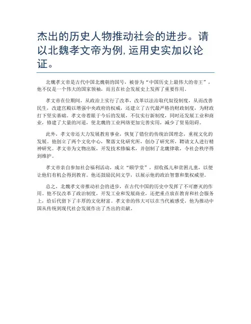 杰出的历史人物推动社会的进步。请以北魏孝文帝为例,运用史实加以论证。