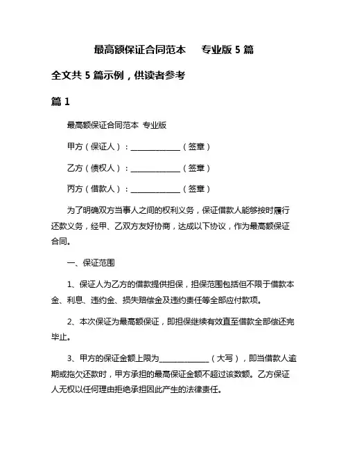 最高额保证合同范本   专业版5篇