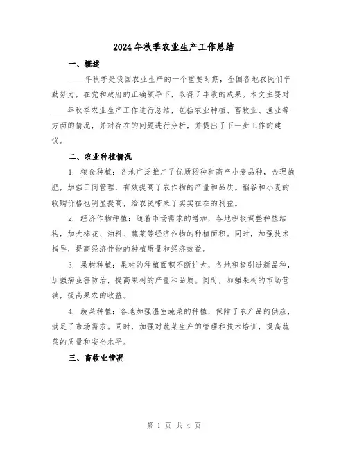 2024年秋季农业生产工作总结(2篇)
