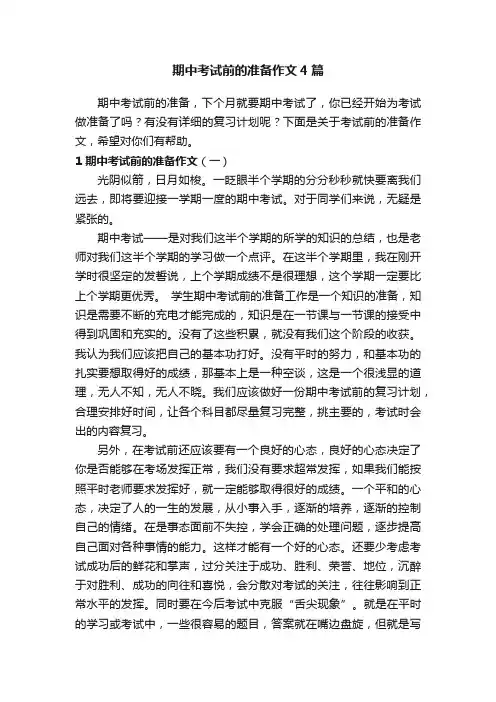 期中考试前的准备作文4篇