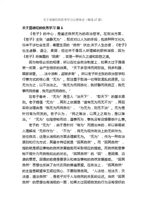 关于道德经的优秀学习心得体会（精选17篇）