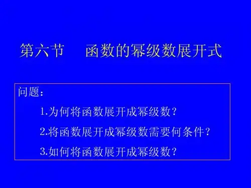 高等数学-六-函数的幂级数展开式