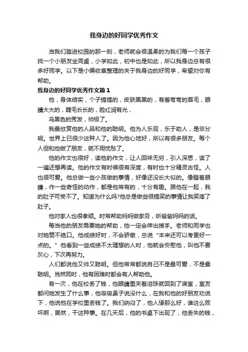 我身边的好同学优秀作文