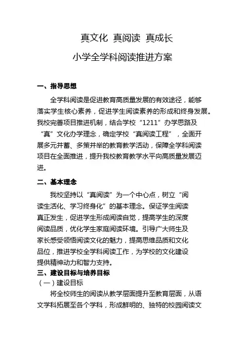 小学全学科阅读推进方案