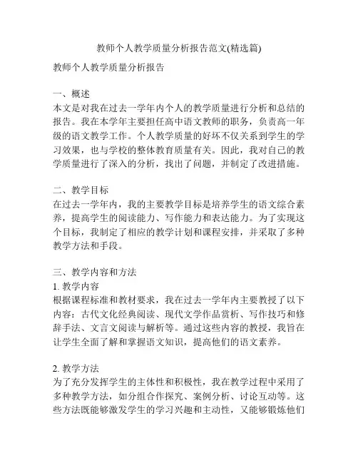 教师个人教学质量分析报告范文(精选篇)