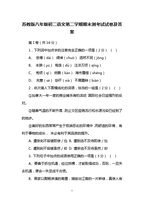 苏教版八年级初二语文第二学期期末测考试试卷及答案