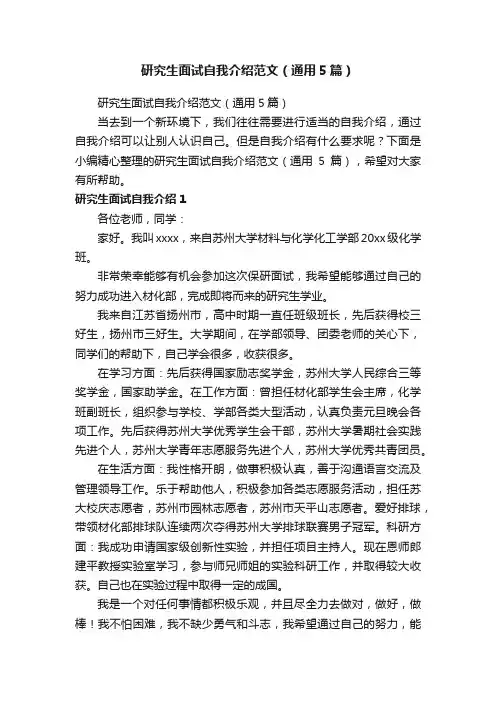 研究生面试自我介绍范文（通用5篇）