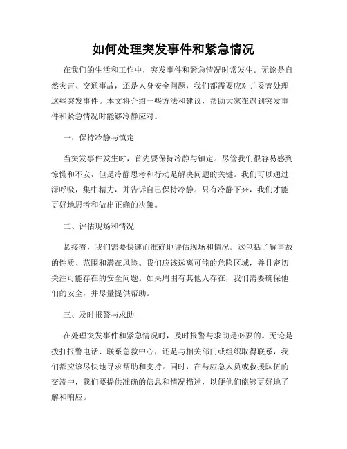 如何处理突发事件和紧急情况