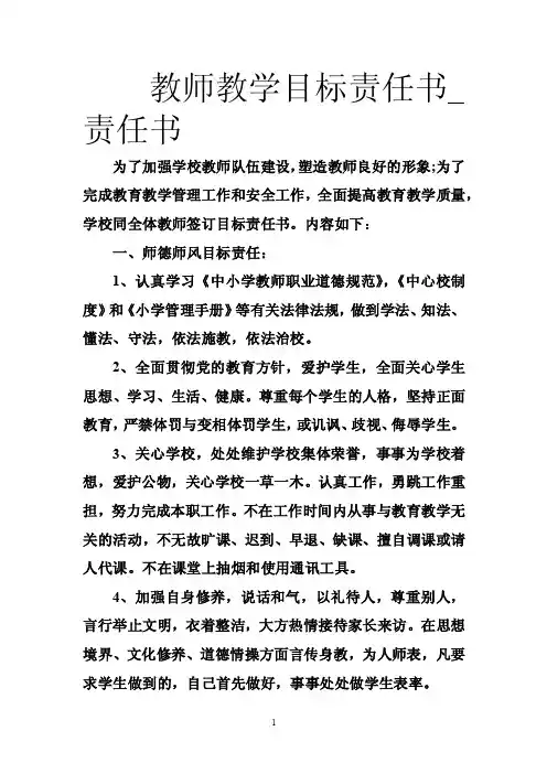 教师教学目标责任书_责任书