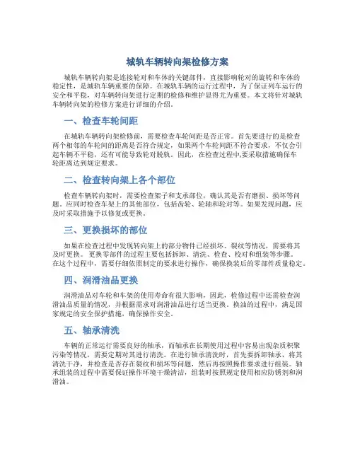 城轨车辆转向架检修方案