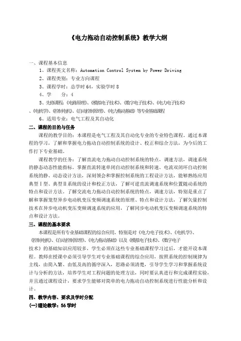 《电力拖动自动控制系统》教学大纲