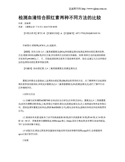 检测血清结合胆红素两种不同方法的比较