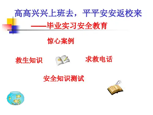 实习安全教育课件