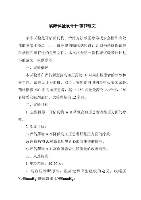 临床试验设计计划书范文